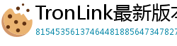 TronLink最新版本下载